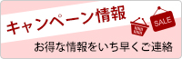 キャンペーン情報 お得な情報をいち早くご連絡