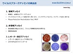 BioSpot: ImmnoSpotリーダーによるプラークアッセイのハイスループット解析